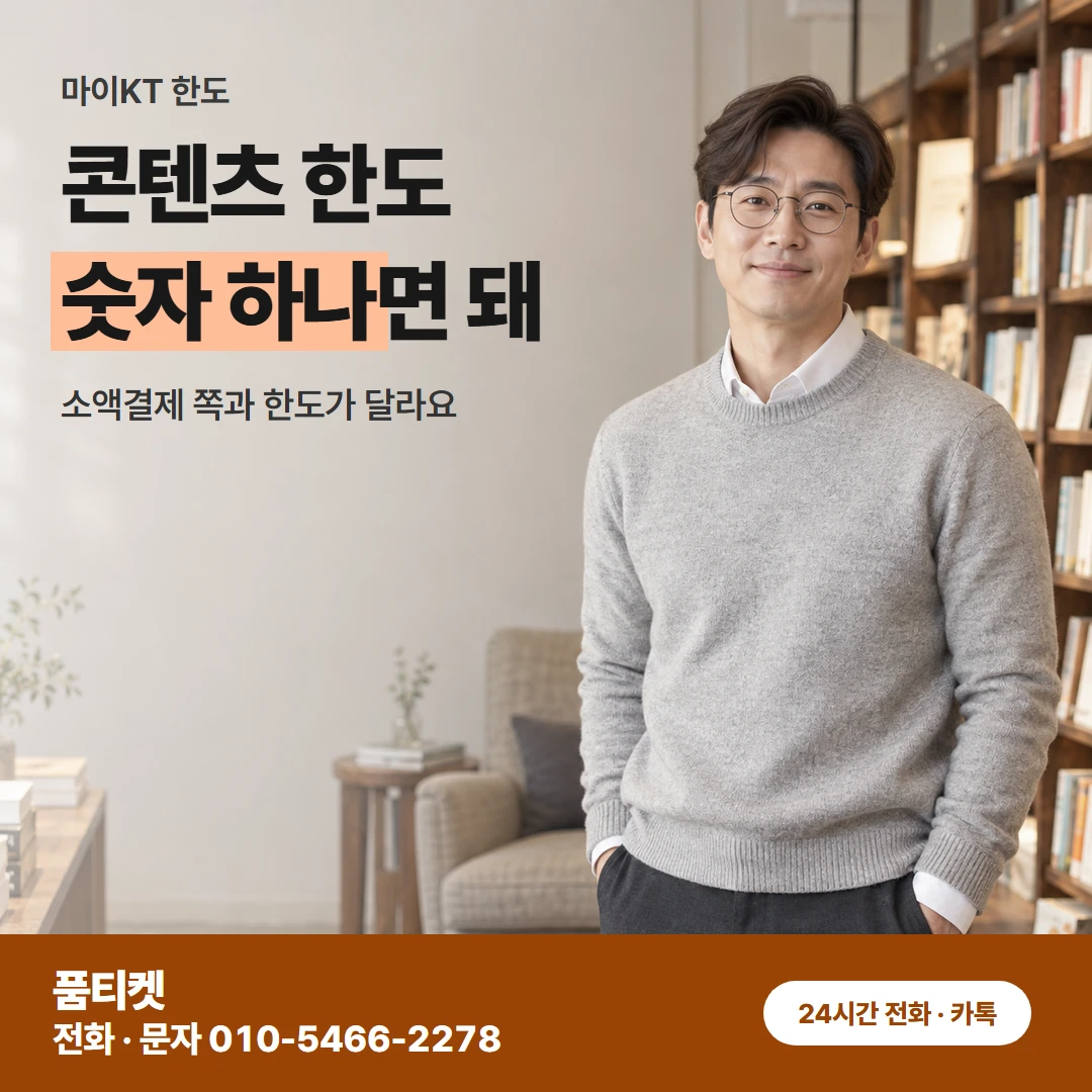 KT콘텐츠 한도 보는 법